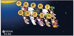 网友集结QQ空间赏月 中秋趣图说说装扮玩不停